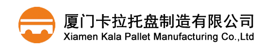 廈門卡拉托盤制造有限公司